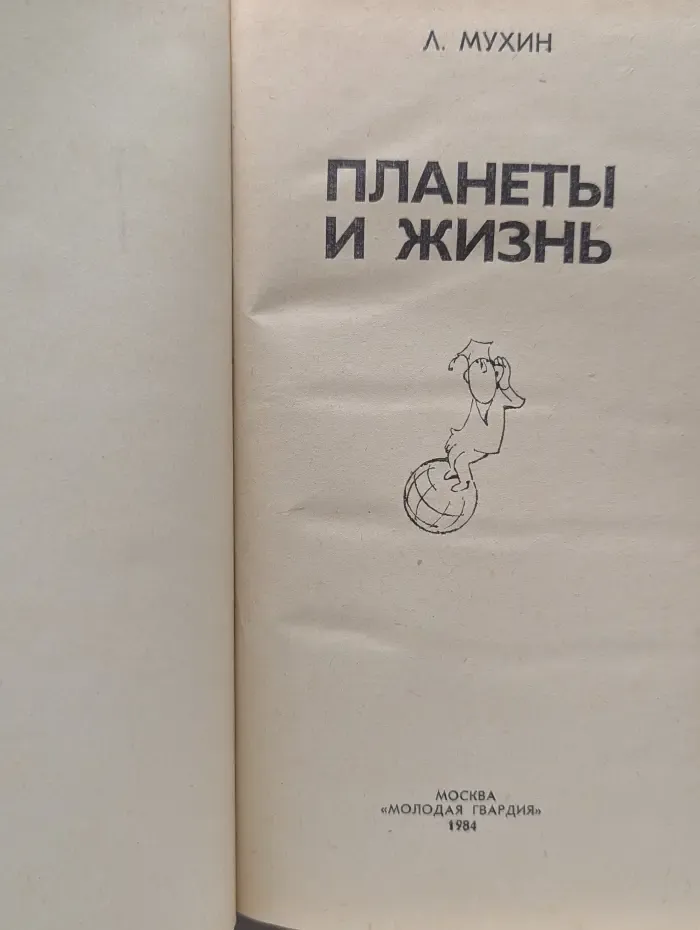 Эврика. Планеты и жизнь