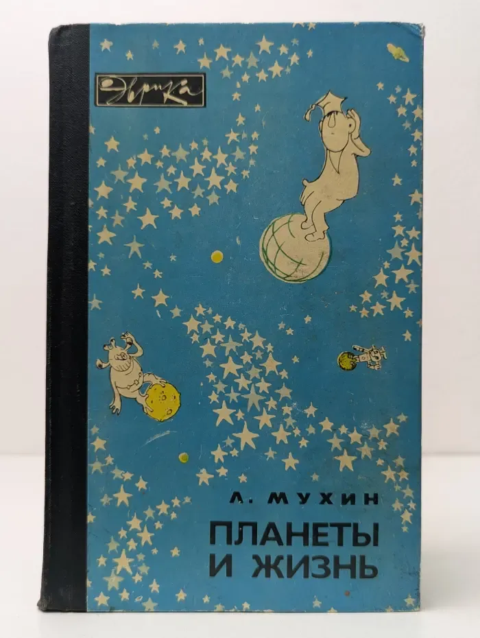 Эврика. Планеты и жизнь