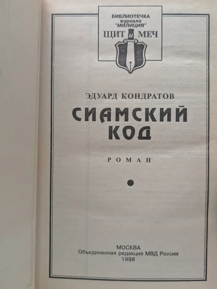 Библиотечка журнала Милиция. Щит и меч. Сиамский код
