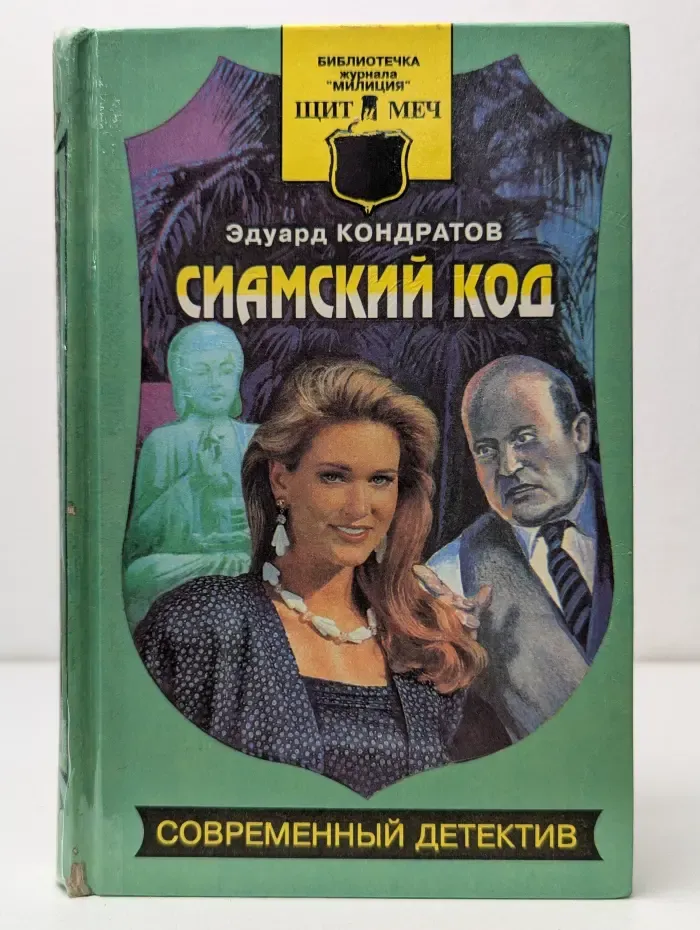 Библиотечка журнала Милиция. Щит и меч. Сиамский код
