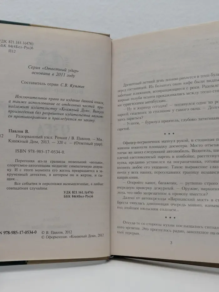 Ответный удар. Разорванный узел