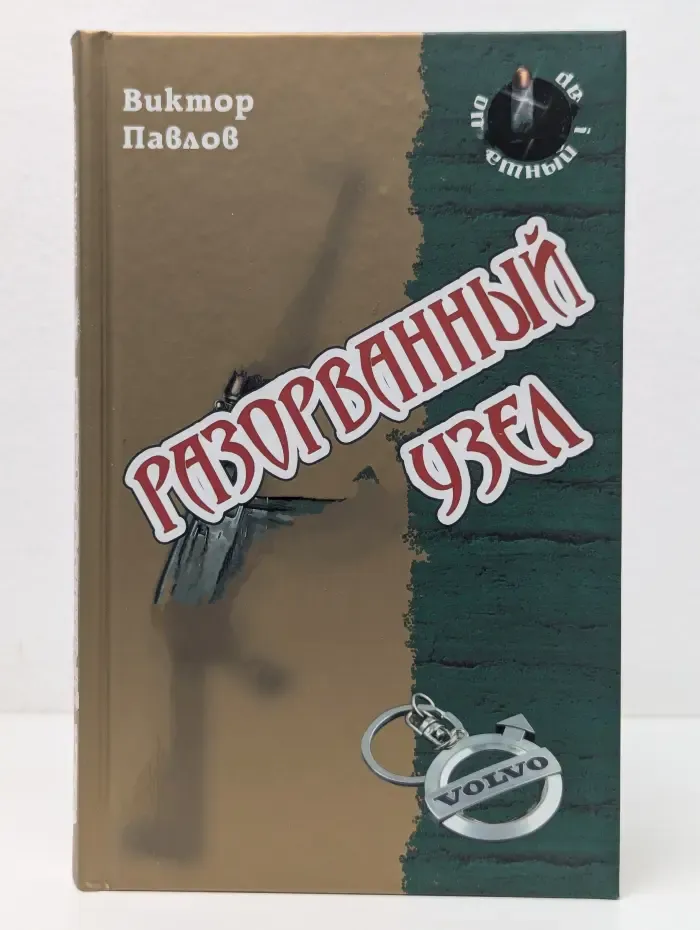 Ответный удар. Разорванный узел