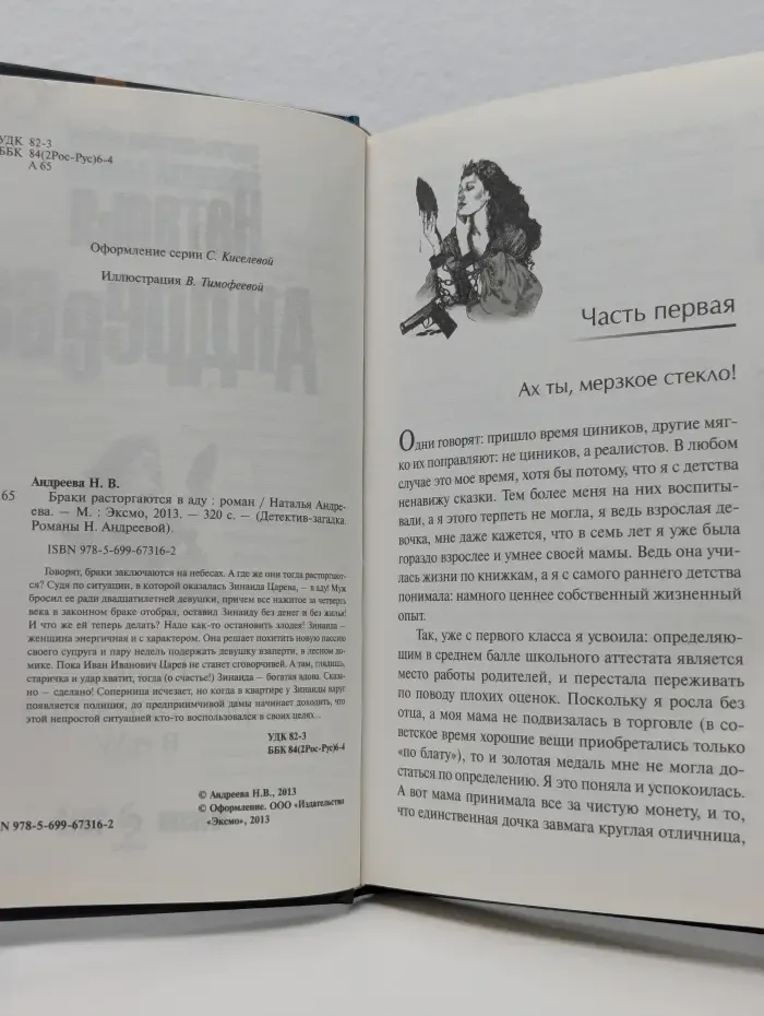 Детектив-загадка. Романы Н. Андреевой. Браки расторгаются в аду