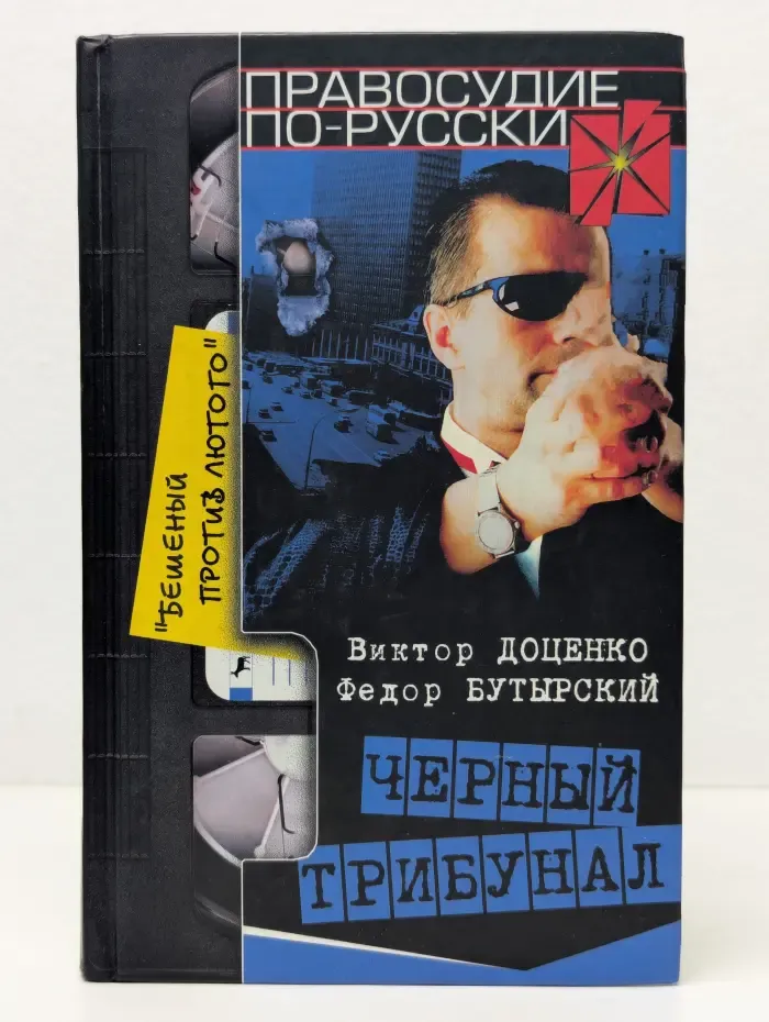 Правосудие по-русски. Черный трибунал. Бешеный против Лютого