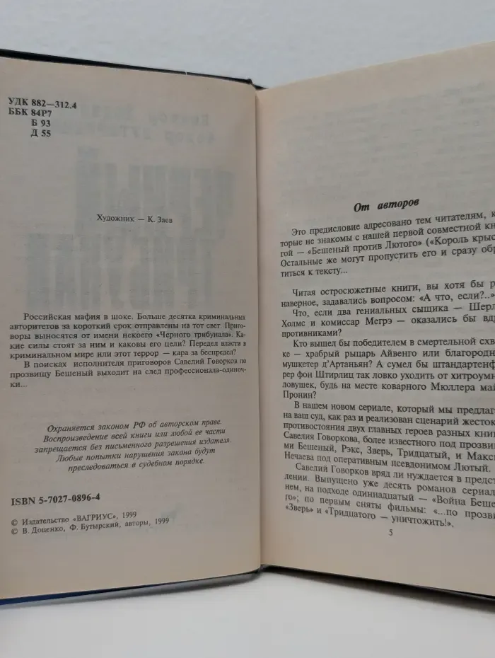 Правосудие по-русски. Черный трибунал. Бешеный против Лютого