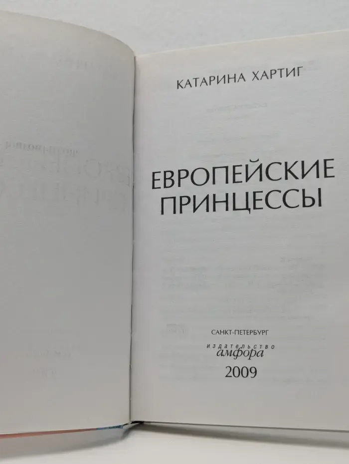 Европейские принцессы