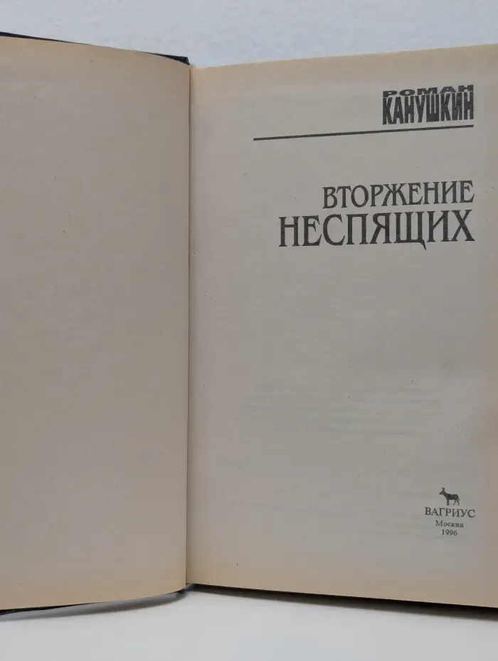 Вторжение неспящих