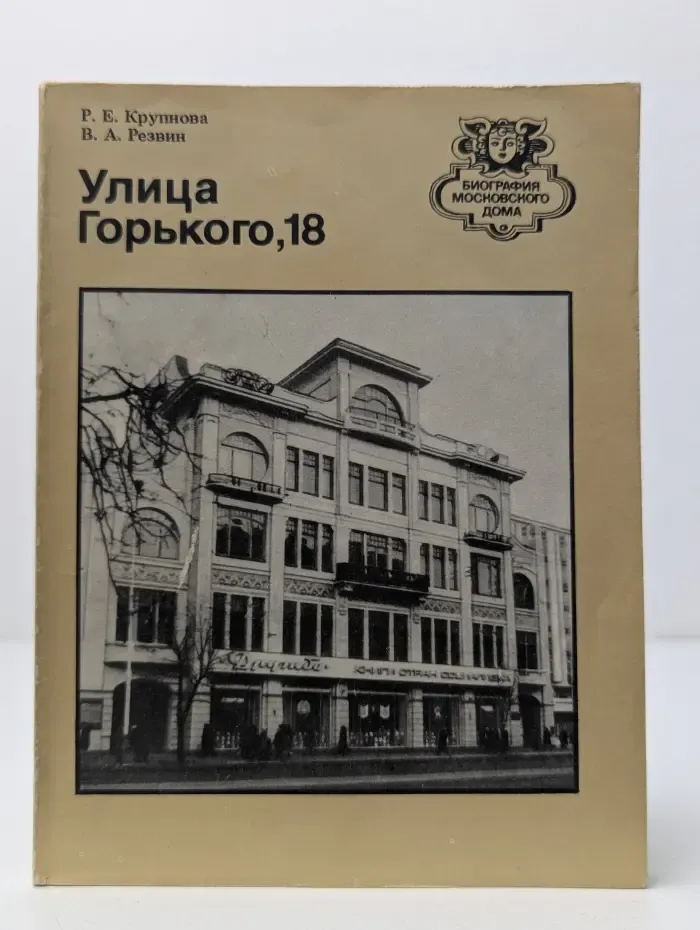 Биография московского дома. Улица Горького, 18