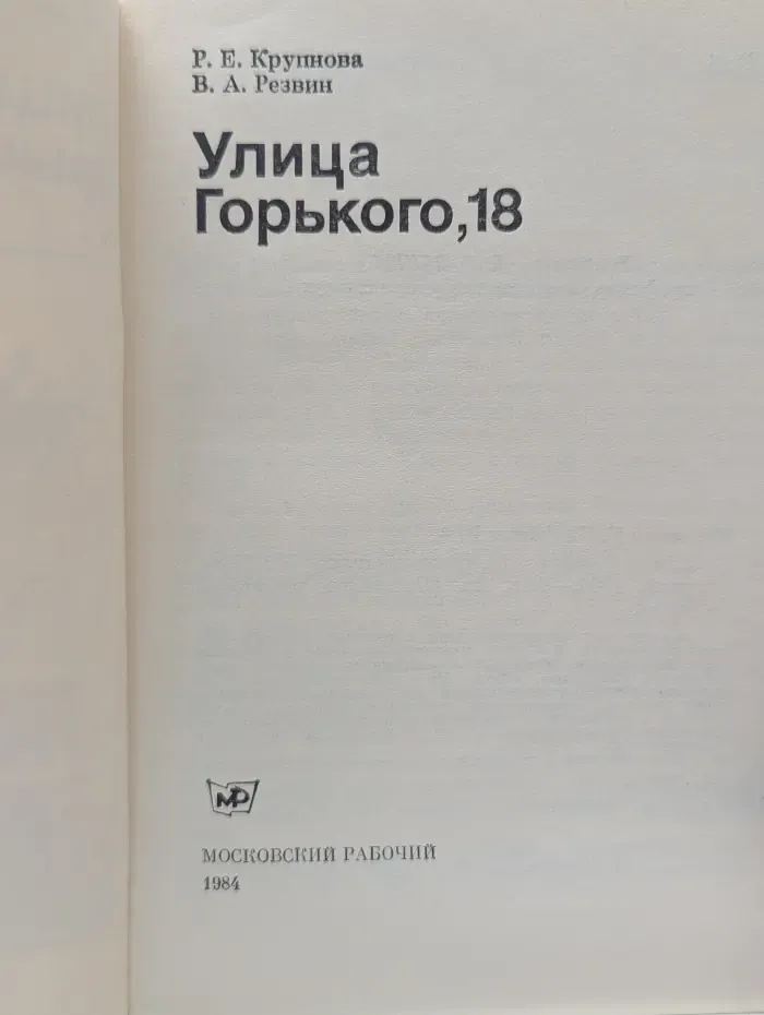 Биография московского дома. Улица Горького, 18