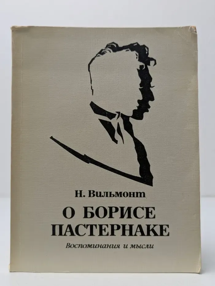 О Борисе Пастернаке. Воспоминания и мысли