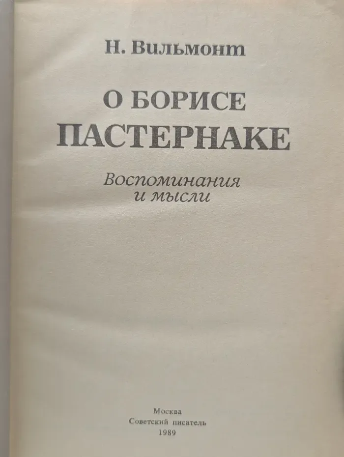 О Борисе Пастернаке. Воспоминания и мысли