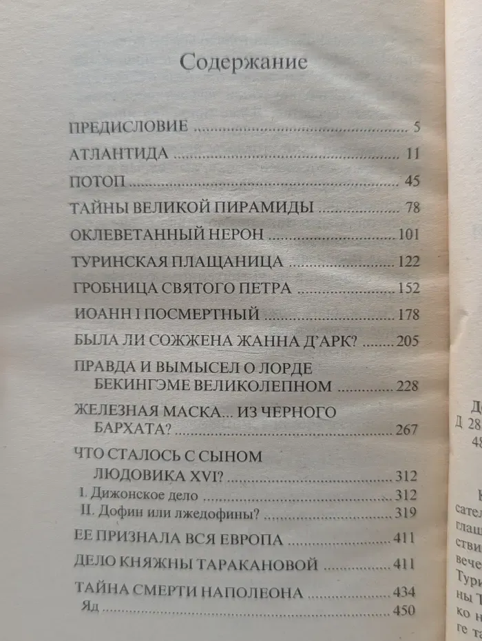Великие тайны. Великие загадки истории
