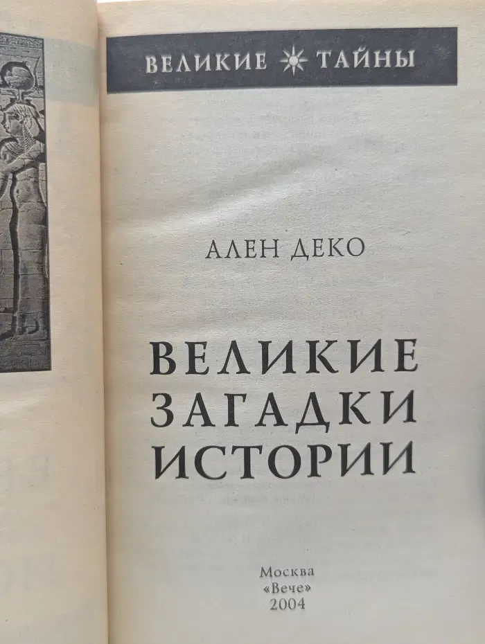 Великие тайны. Великие загадки истории