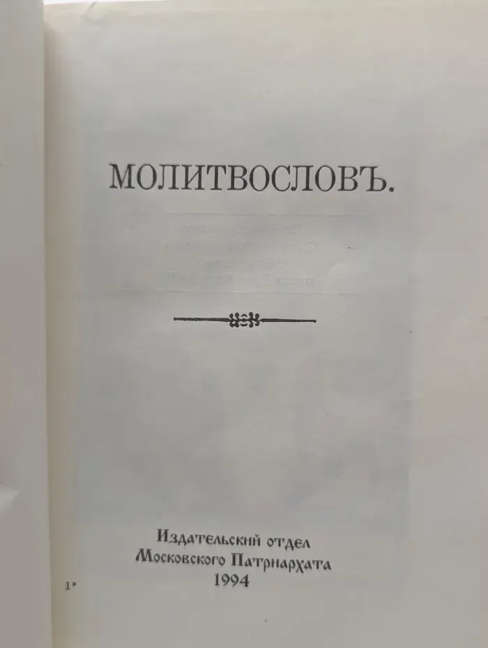 Молитвослов