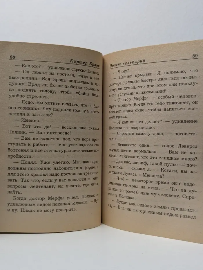Полет валькирий. Жена на уикенд