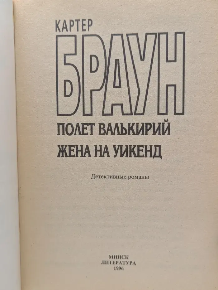 Полет валькирий. Жена на уикенд