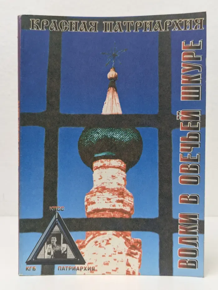 Красная Патриархия. Волки в овечьей шкуре