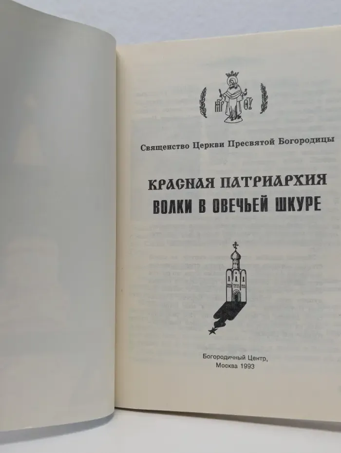 Красная Патриархия. Волки в овечьей шкуре
