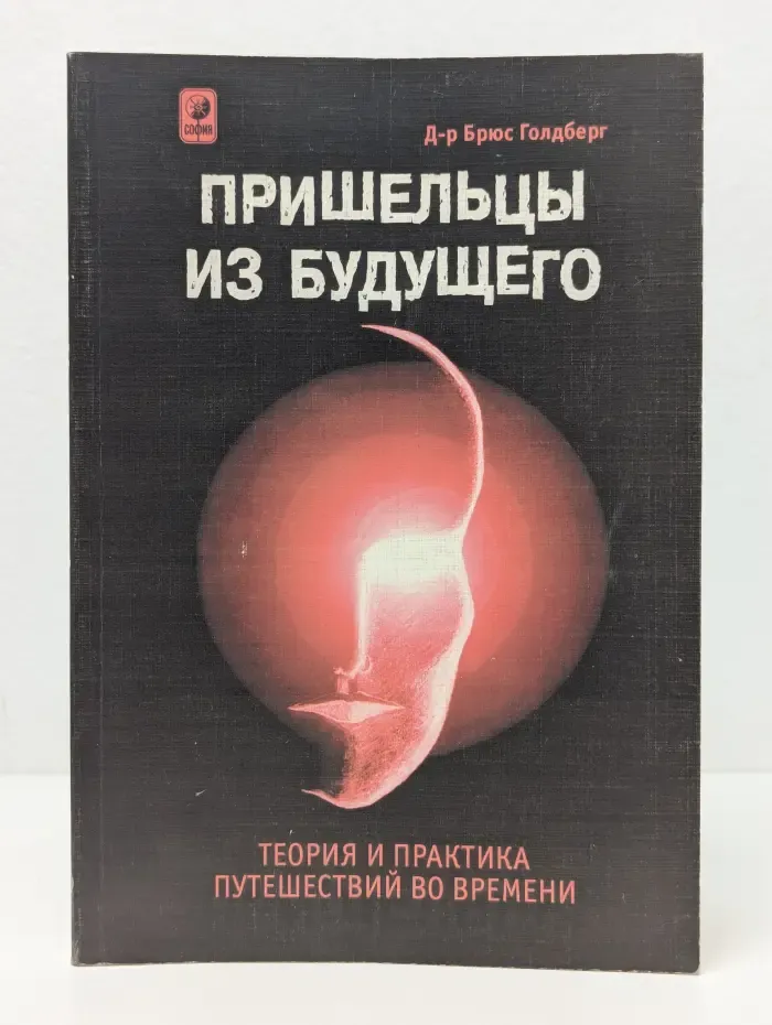 Пришельцы из будущего. Теория и практика путешествий во времени