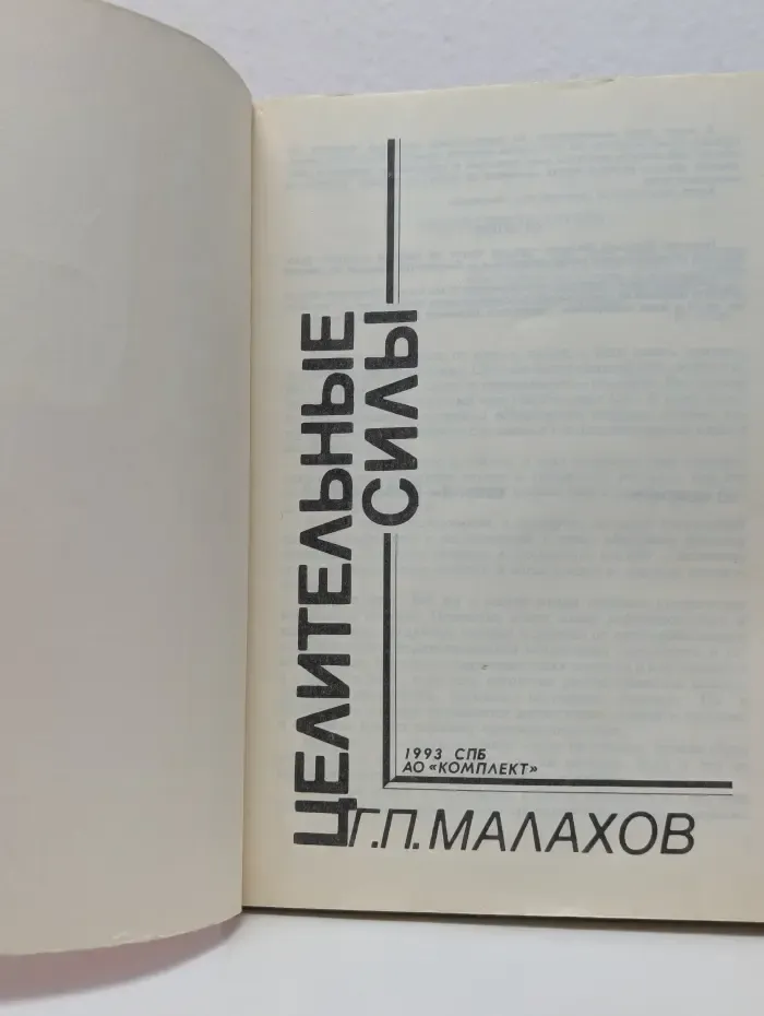 Целительные силы