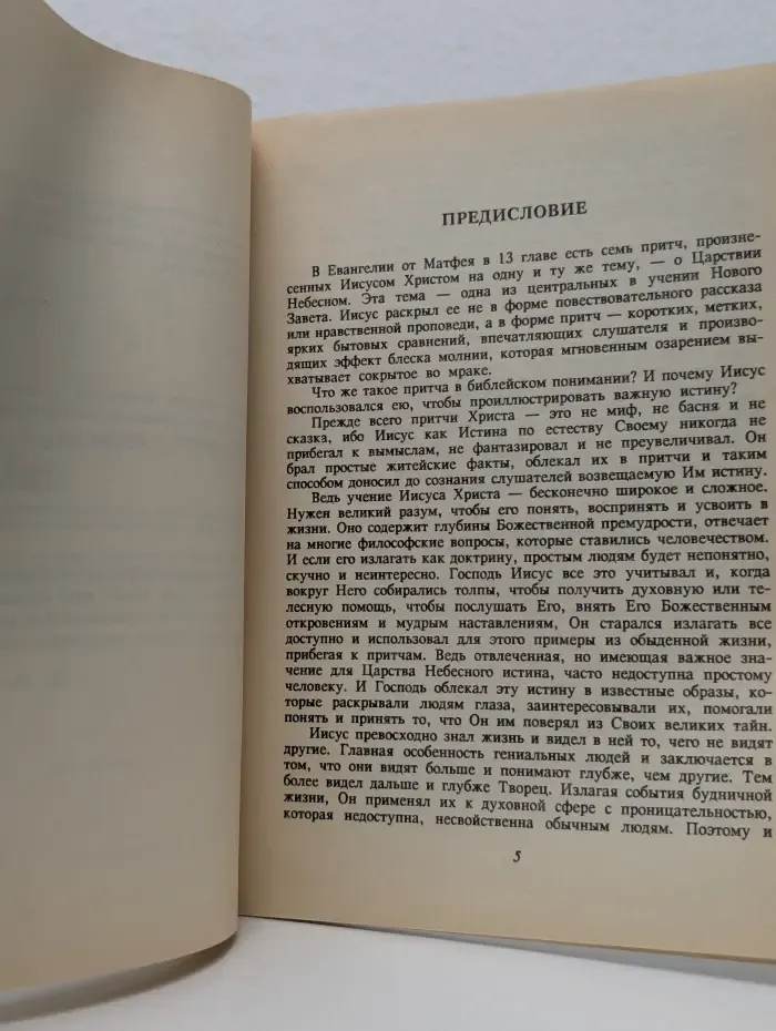 Семь притч о Царстве Божием