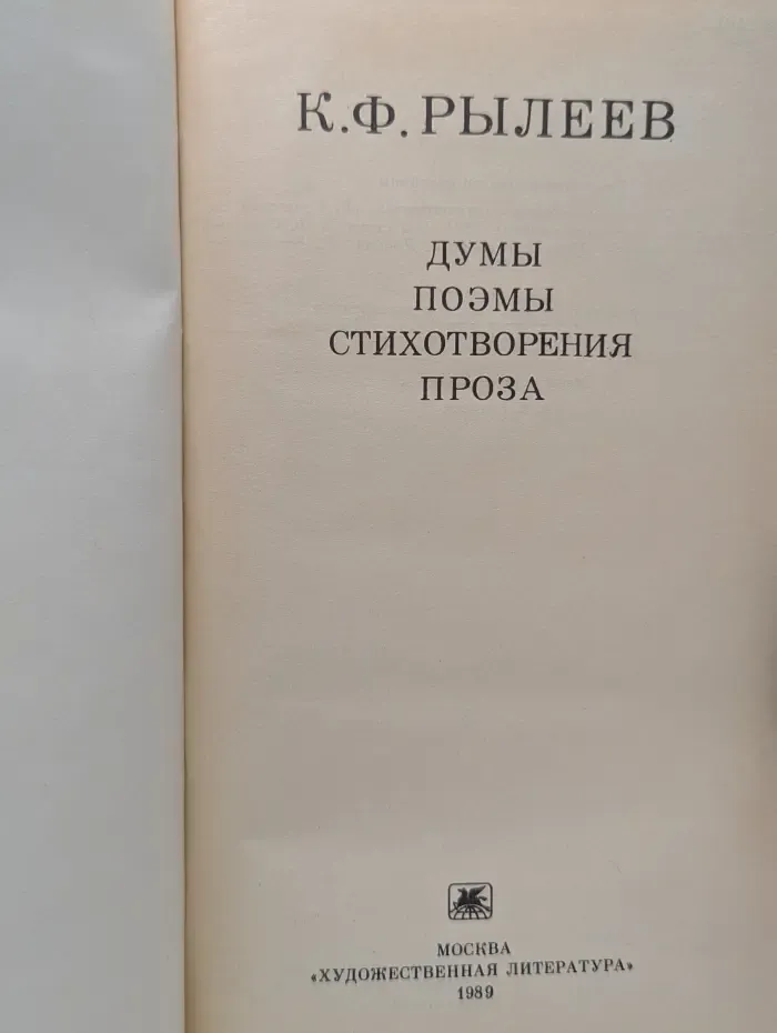 Школьная библиотека. Кондратий Рылеев. Думы. Поэмы. Стихотворения. Проза