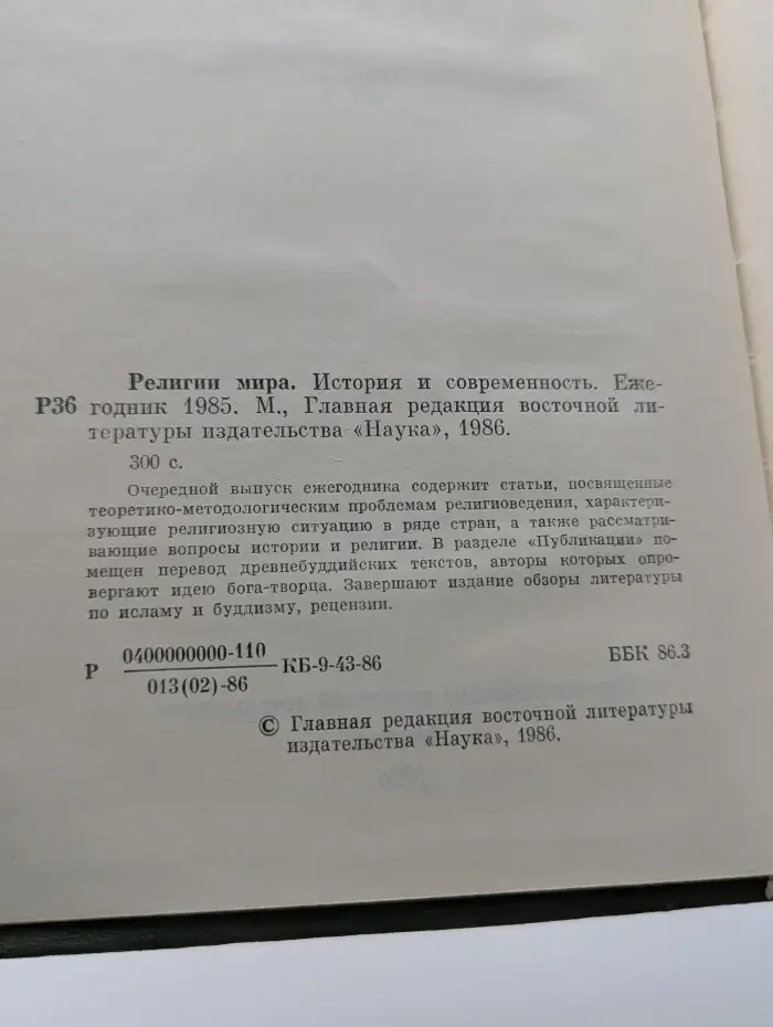 Религии мира. История и современность. Ежегодник. 1985