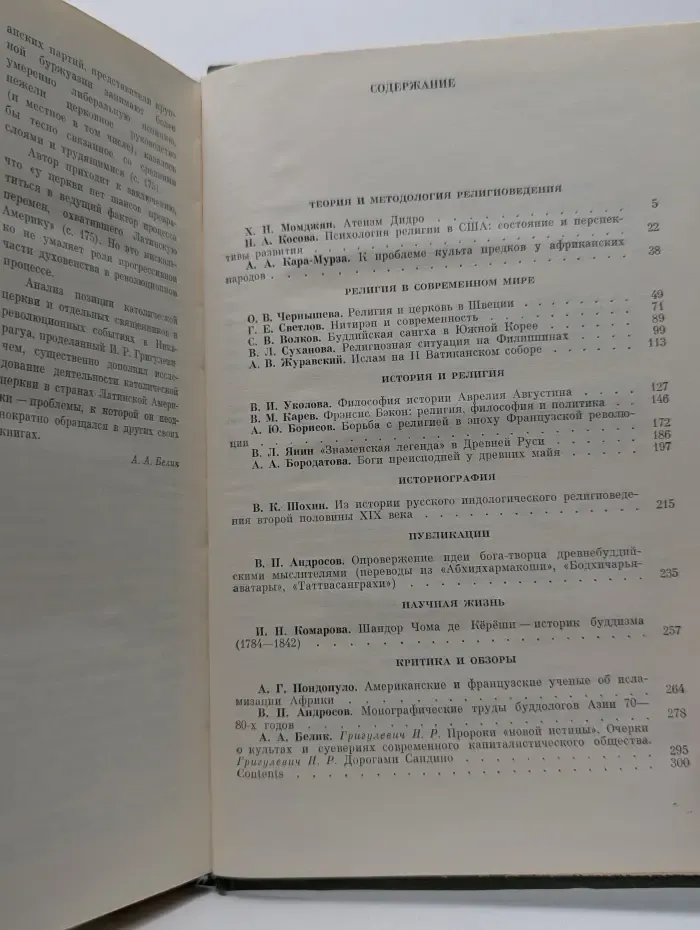 Религии мира. История и современность. Ежегодник. 1985