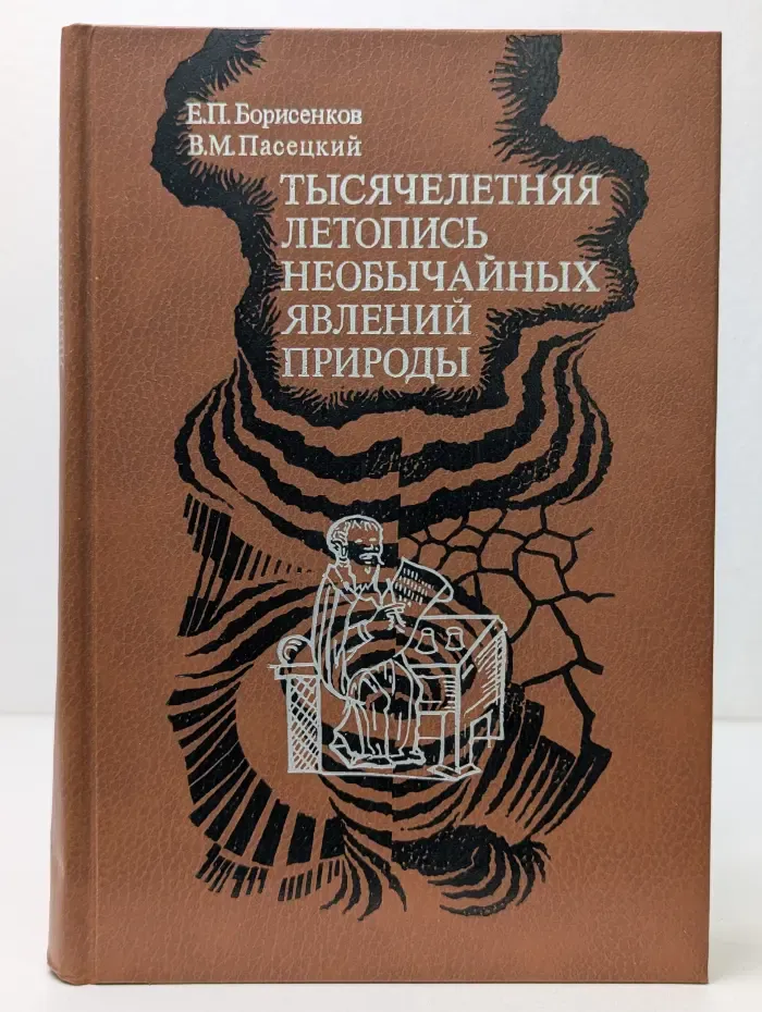 Тысячелетняя летопись необычайных явлений природы
