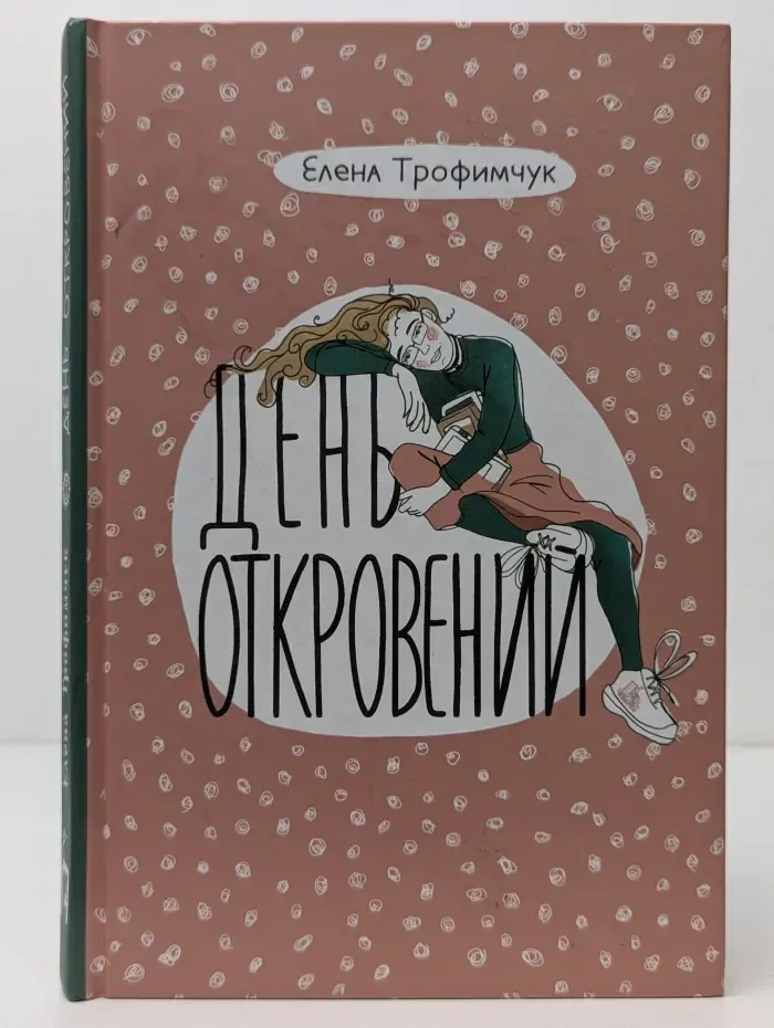 Само собой. День откровений