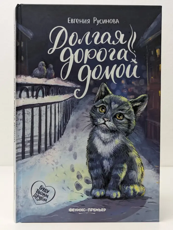 Долгая дорога домой