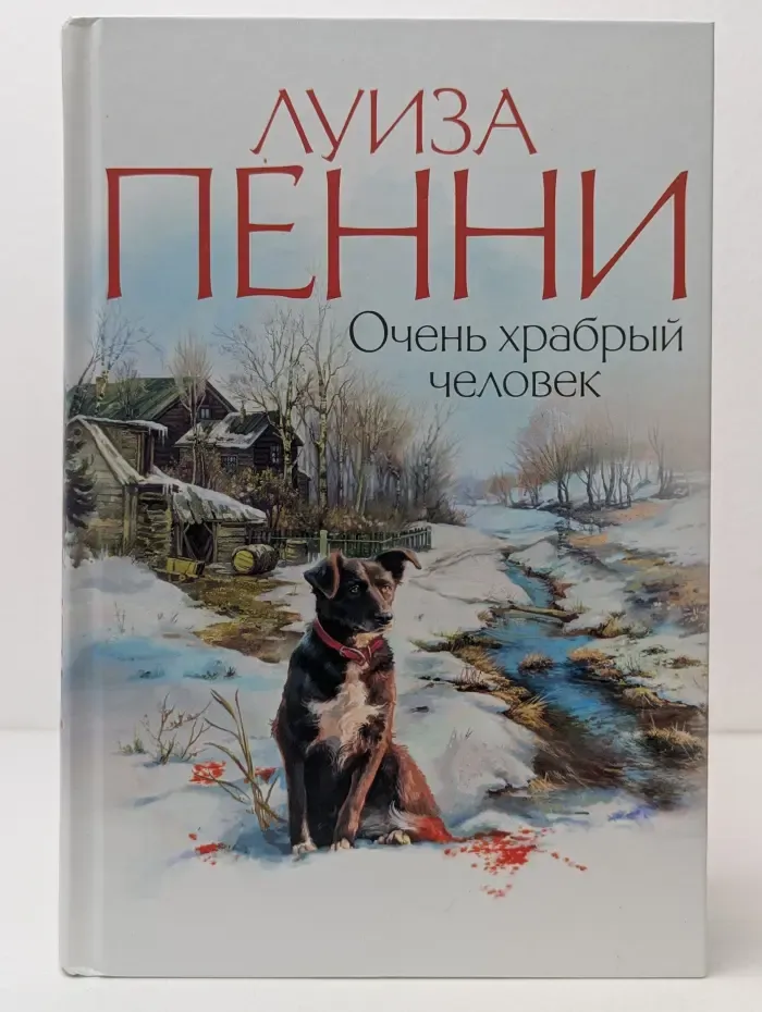 Звезды мирового детектива. Очень храбрый человек