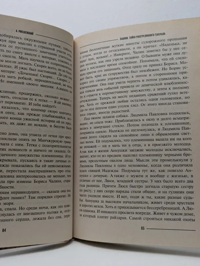 Досье без ретуши. Павлов. Тайна расстрелянного генерала