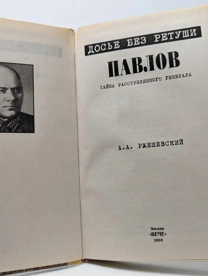 Досье без ретуши. Павлов. Тайна расстрелянного генерала