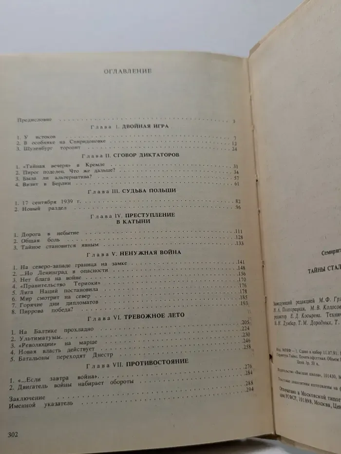 Тайны сталинской дипломатии. 1939-1941