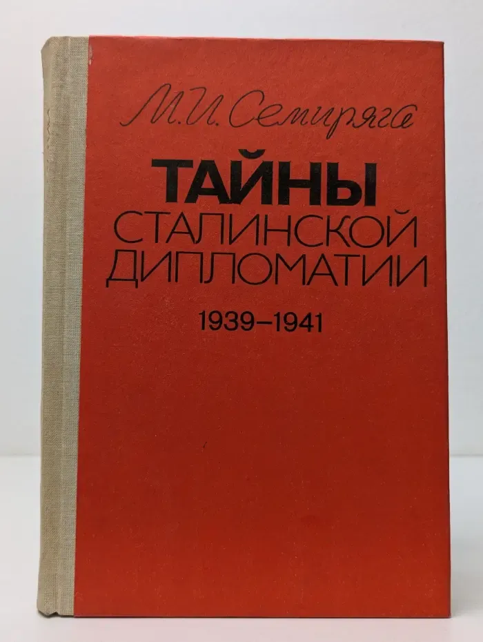 Тайны сталинской дипломатии. 1939-1941