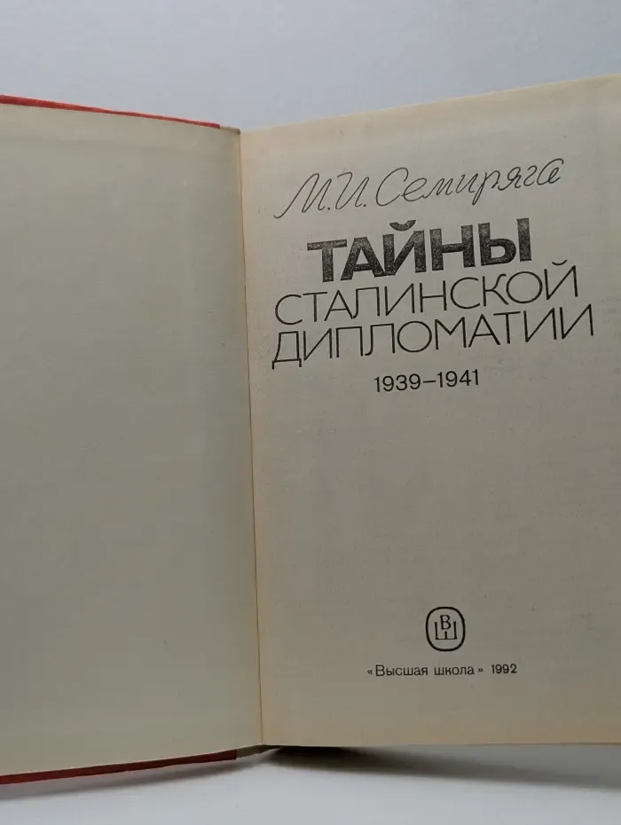 Тайны сталинской дипломатии. 1939-1941
