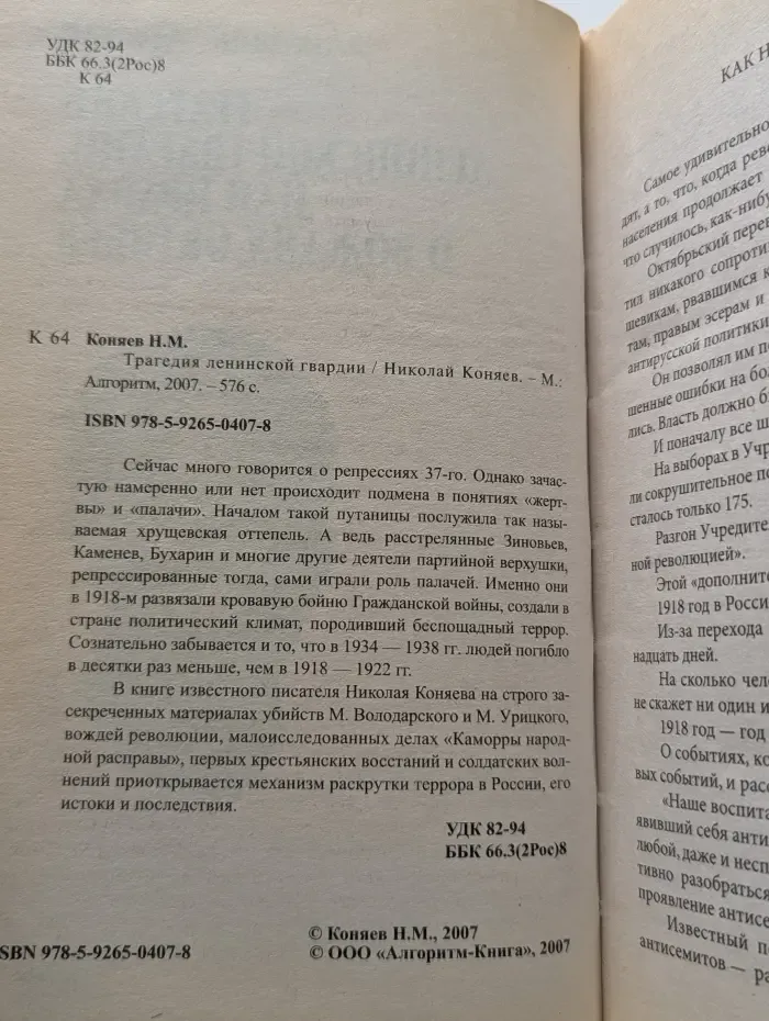 Оклеветанная Русь. Трагедия ленинской гвардии, или Правда о вождях Октября