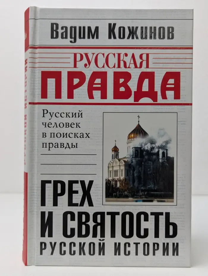 Русская правда. Грех и святость русской истории