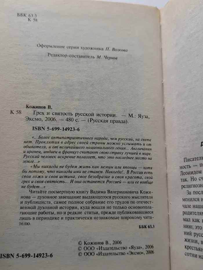 Русская правда. Грех и святость русской истории