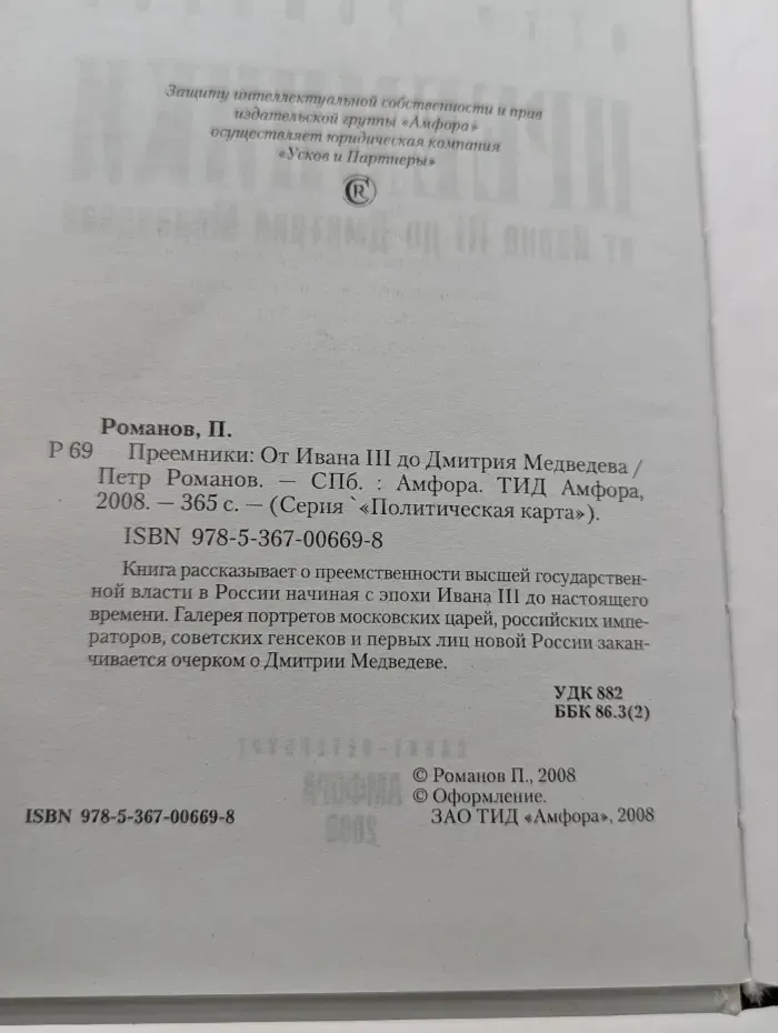 Политическая карта. Преемники. От Ивана III до Дмитрия Медведева