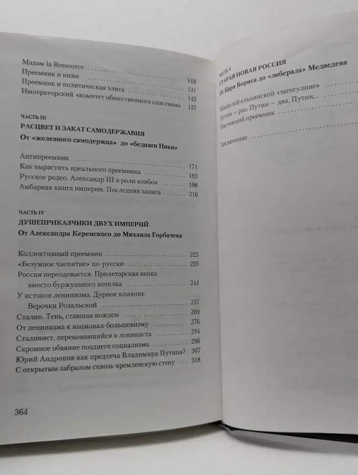 Политическая карта. Преемники. От Ивана III до Дмитрия Медведева