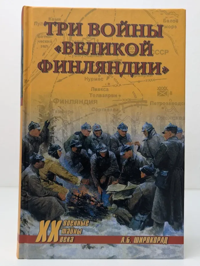 Военные тайны XX века. Три войны Великой Финляндии