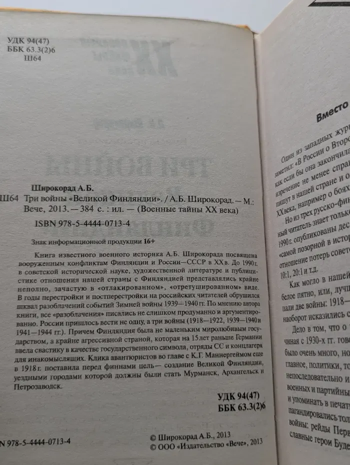 Военные тайны XX века. Три войны Великой Финляндии