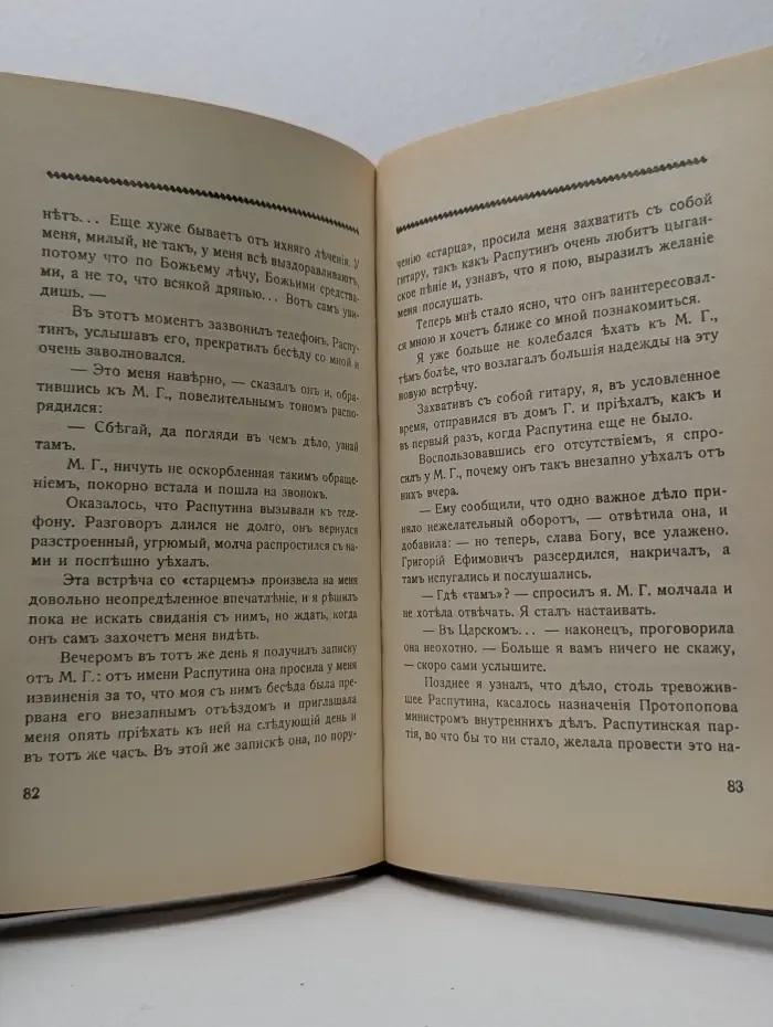 Конец Распутина