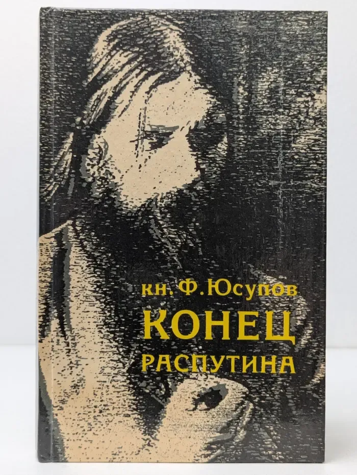 Конец Распутина