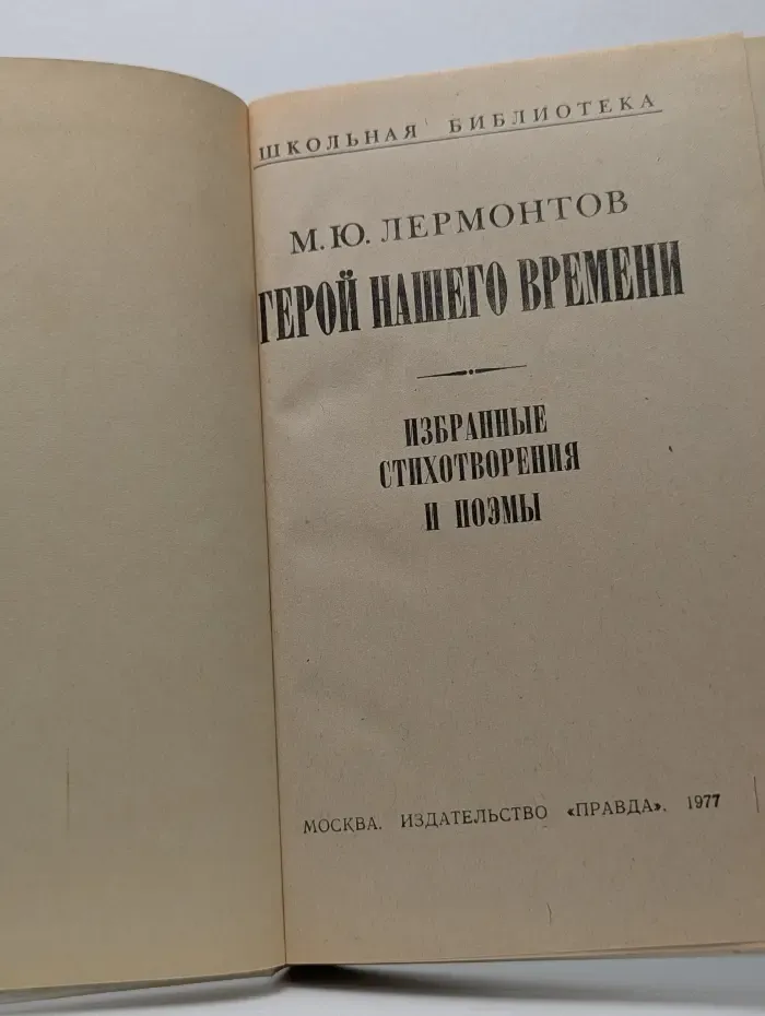 Школьная библиотека. Герой нашего времени. Избранные стихотворения и поэмы