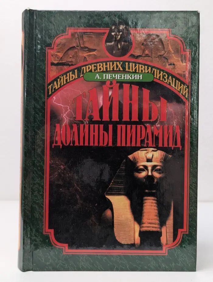 Тайны древних цивилизацийТайны долины пирамид