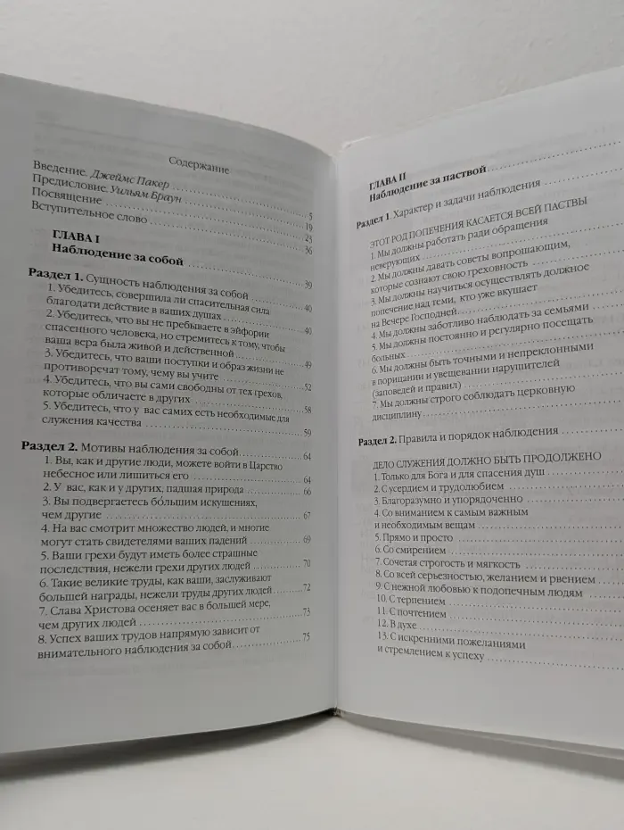 Реформированный пастор