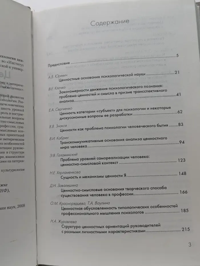 Интеграция академической и университетской психологии. Ценностные основания психологической науки и психология ценностей